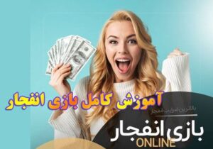 آیا بازی انفجار دروغ است