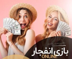 آیا پول بازی انفجار دروغ است