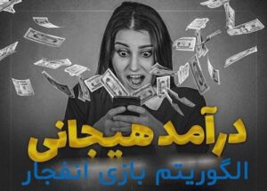 الگوریتم ضریب بالا بازی انفجار