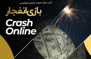 انتخاب سایت بازی انفجار خارجی کار درستی می باشد