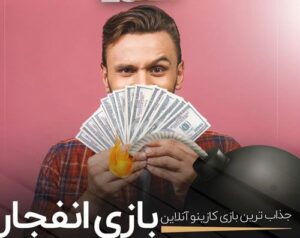 بازی را با مبالغ و ضریب های کم آغاز کنید