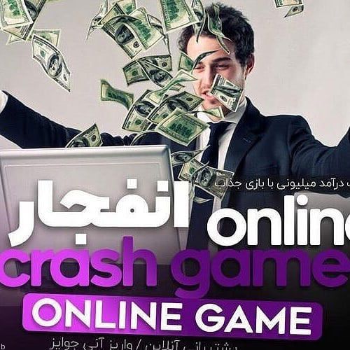 حقیقت یا دروغ درباره بازی انفجار