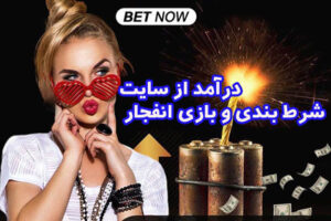 روش کارت به کارت بازی انفجار