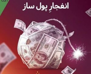 چگونه می‌توانیم در بازی انفجار به یک حرفه‌ای تبدیل شویم